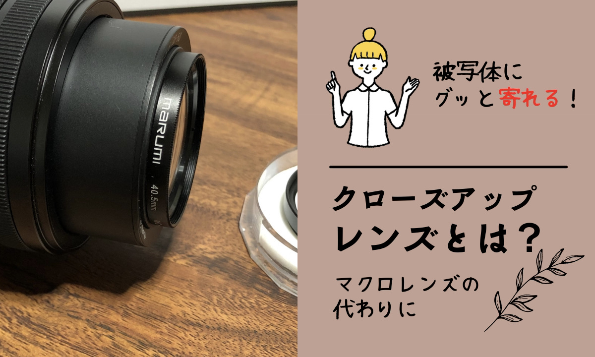 MARUMI MC+4 クローズアップレンズ 58mm カメラ用フィルター - 7